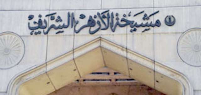 الازهر الشريف