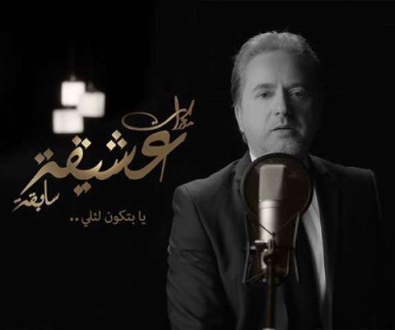 مروان خوري - يا بتكون لئلي