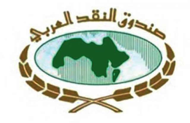 صندوق النقد العربي