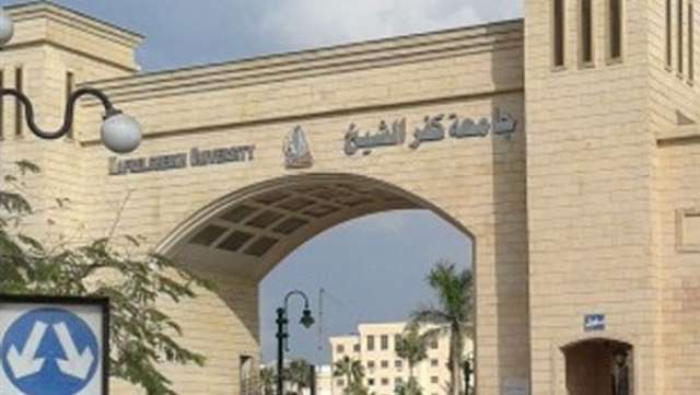 جامعة كفر الشيخ 