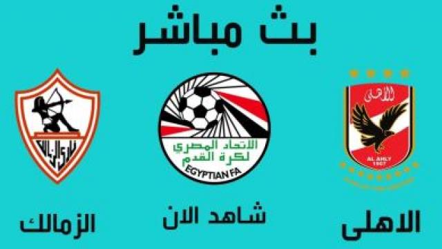 بث مباشر الاهلى والزمالك