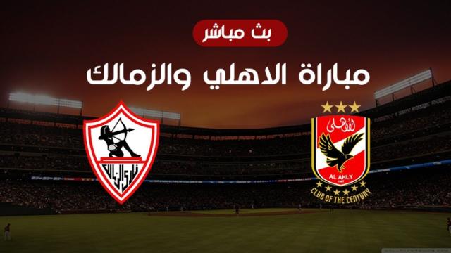 بث مباشر الأهلي والزمالك يلا شوت