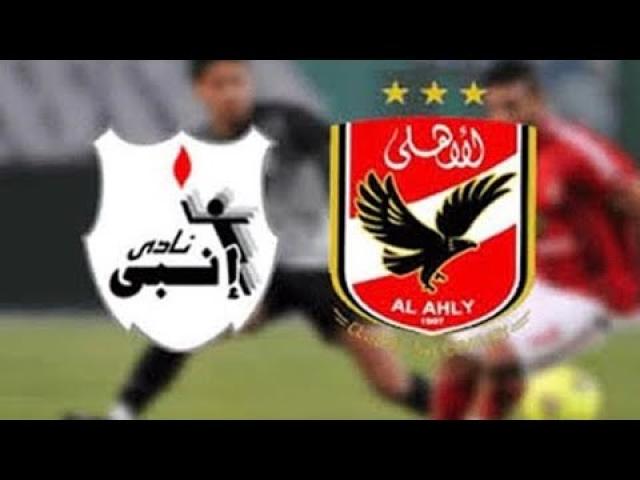 الاهلي وانبي بث مباشر