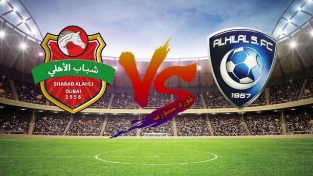 يلا شوت مشاهدة مباراة الهلال السعودي وشباب الأهلي دبي الإماراتي