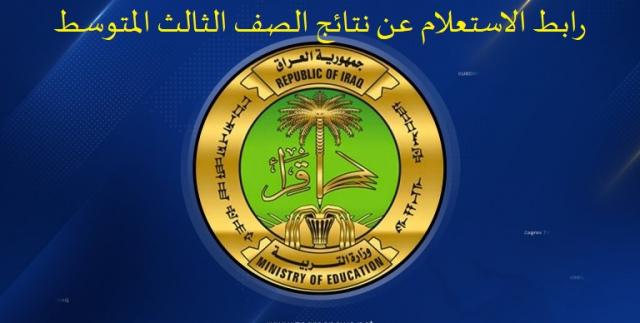 رابط الاستعلام عن نتائج الصف الثالث المتوسط 