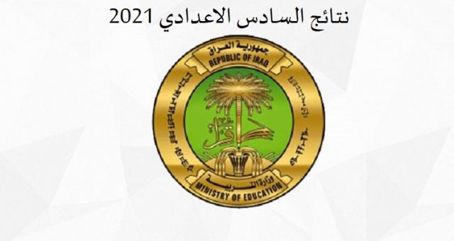 نتائج السادس الاعدادي 2021