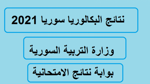 موقع وزارة التربية السورية moed.gov.sy نتائج البكالوريا 2021