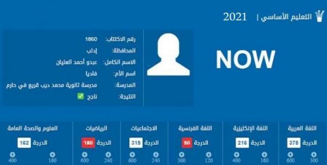 نتائج التاسع 2021 سوريا حسب رقم الاكتتاب