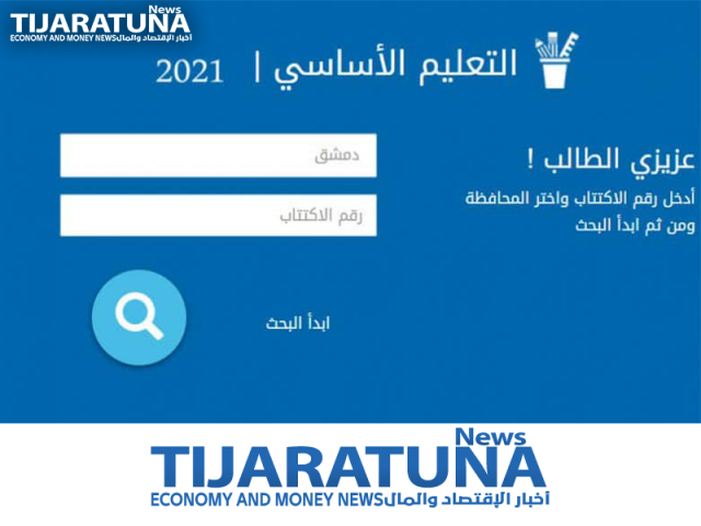 نتائج التاسع 2021 حسب رقم الاكتتاب وزارة التربية السورية