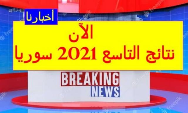 نتائج التاسع 2021 سوريا حسب الاسم موقع وزارة التربية والتعليم