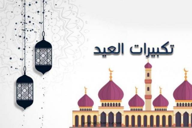 تحميل تكبيرات العيد mp3 نزل الان تكبيرات عيد الاضحي
