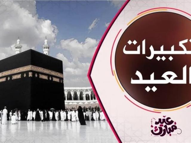 تكبيرات عيد الاضحى 2021 mp3