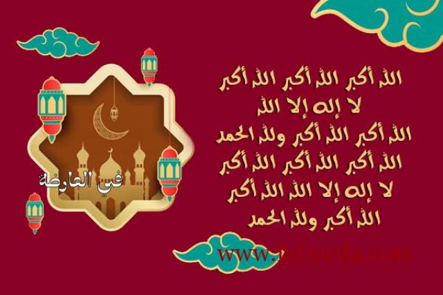 تنزيل تكبيرات العيد الكبير 2021 بصيغة MP3