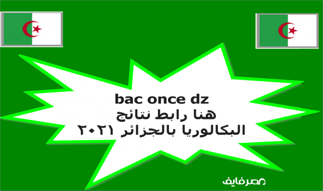 نتائج البكالوريا 2021 الجزائر برقم التسجيل | نتائج الباك دورة 2021