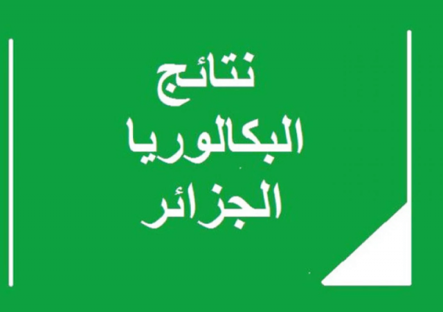 رابط جديد نتائج البكالوريا 2021 الجزائر bac.onec.dz موقع الديوان الوطني للامتحانات