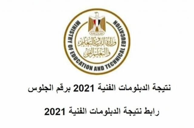 خلال ساعات نتيجة الدبلومات الفنية في جميع محافظات مصر 2021م