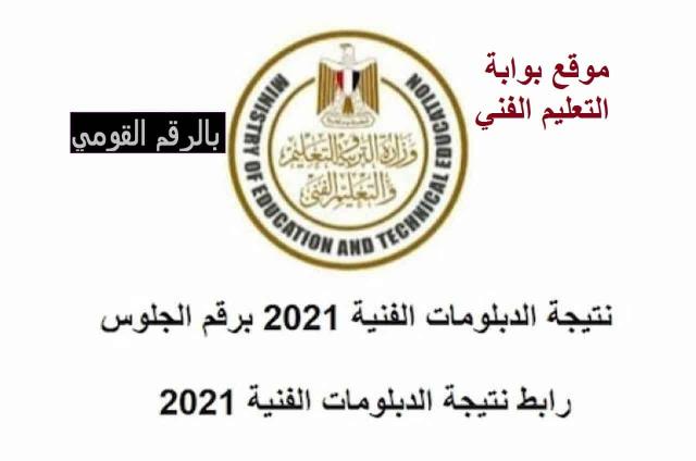 رابط نتيجة الدبلومات الفنية 2021 بالاسم ورقم الجلوس لجميع المحافظات