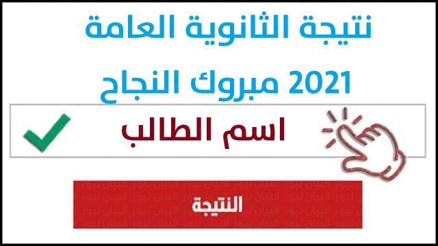 رابط حصرى نتيجة الثانوية العامة 2021 بالاسم ورقم الجلوس
