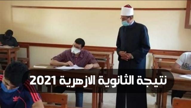 ظهرت ”مبروك” طالع نتيجة الثانوية الأزهرية 2021 الآن .. رابط مباشر