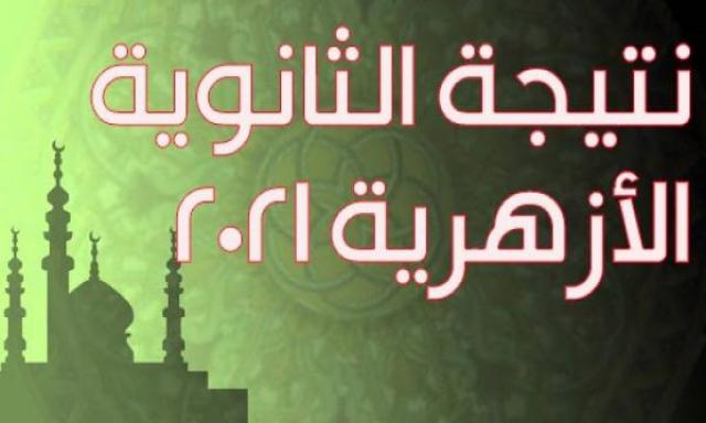 لينك بوابة الأزهر www.azhar.eg استعلام نتيجة الثانوية الأزهرية 2021 برقم الجلوس