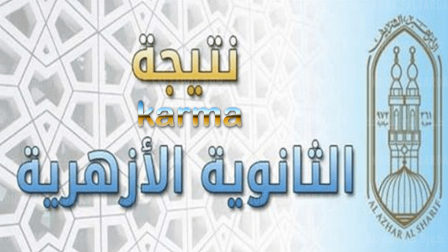 روابط نتيجة الثانوية الأزهرية برقم الجلوس على بوابة الأزهر الإلكترونية ”الناجح يرفع ايده”