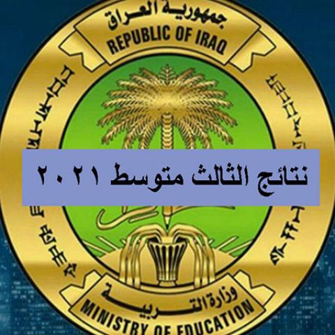 malazemna results’’ هُنا رابط نتائج الثالث متوسط 2021 ||أخر الأخبار من وزارة التربية العراقية للنتائج