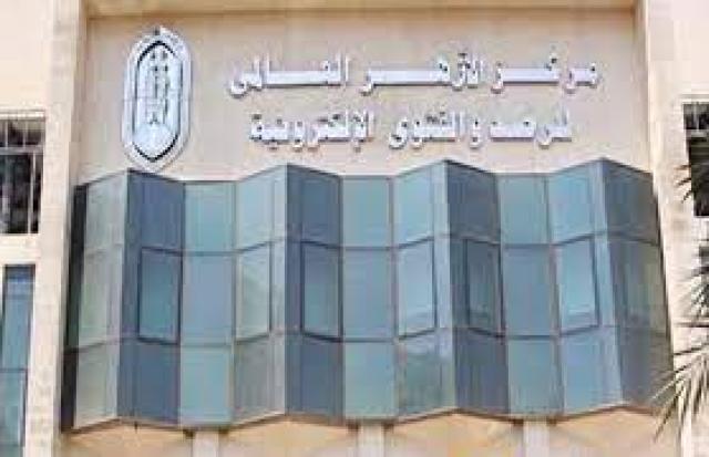 مركز الأزهر العالمى للفتوى