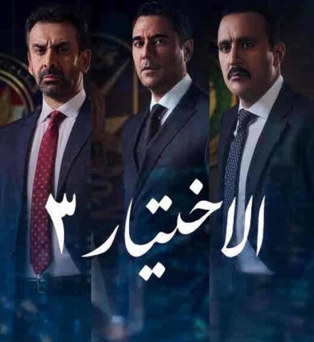  مسلسل الاختيار