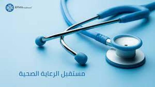 الرعاية الصحية