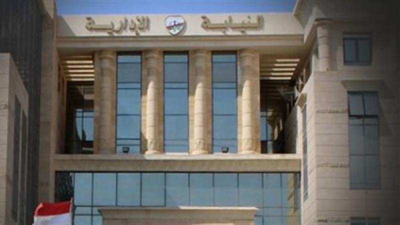   النيابة الإدارية