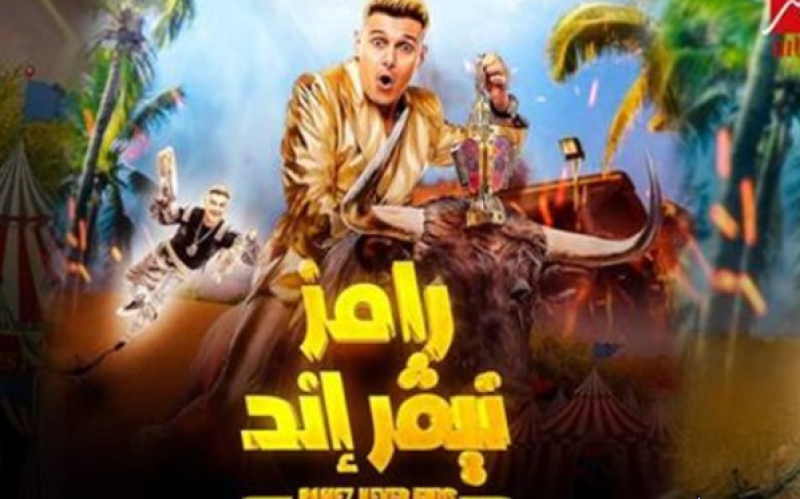 رامز نيفر اند