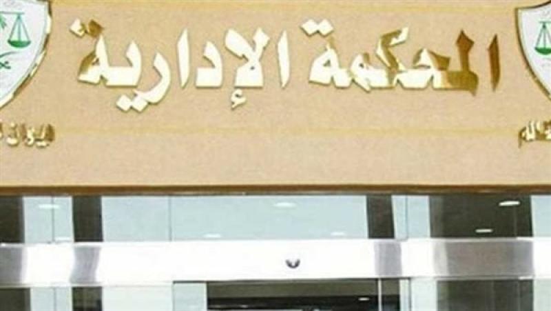 المحكمة الإدارية العليا