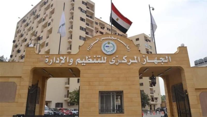 الجهاز المركزى للتنظيم والإدارة