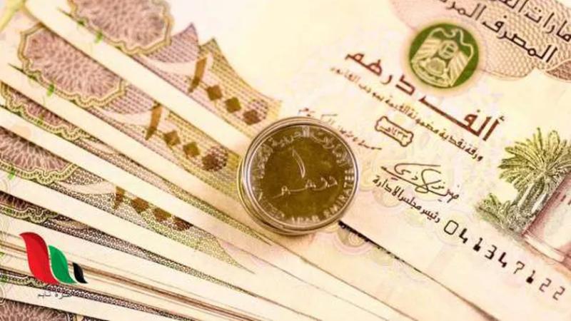 أسعار الدرهم الإماراتي اليوم