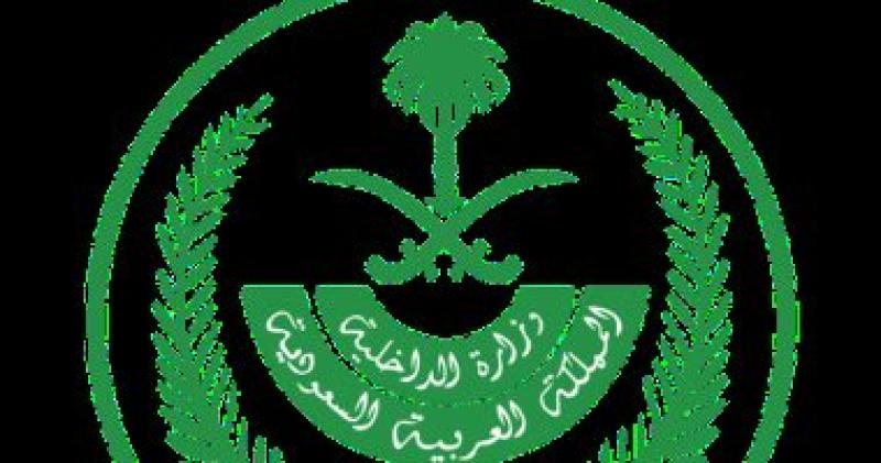 وزارة الداخلية السعودية