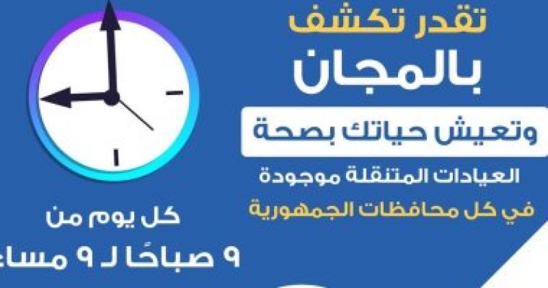 تفاصيل الكشف والعلاج المجانى بالعيادات المتنقلة بالمحافظات