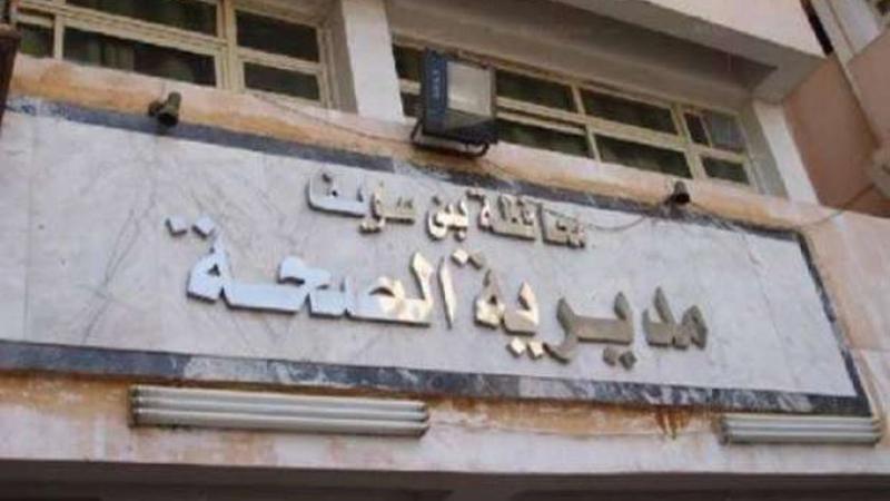 مديرية الصحة ببني سويف