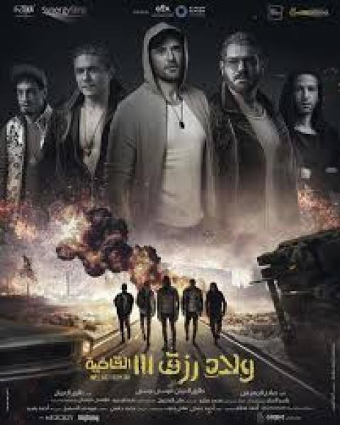 فيلم ولاد رزق