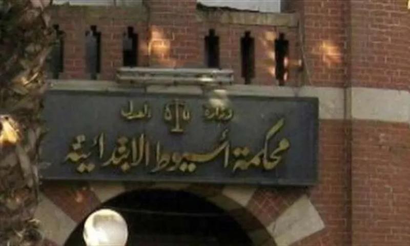 محكمة أسيوط