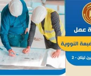 وزير العمل : 15  فرصة عمل في مشروع محطة الضبعة النووية ..ورابط للتقديم من اليوم ولمدة 5 أيام