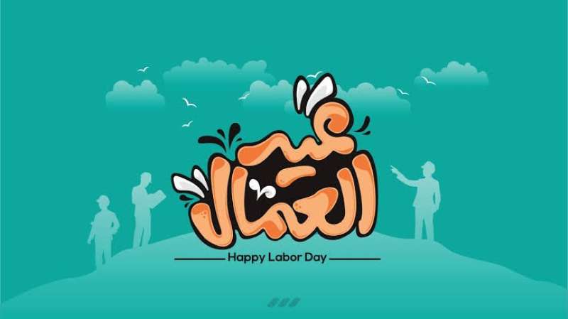 عيد العمال 