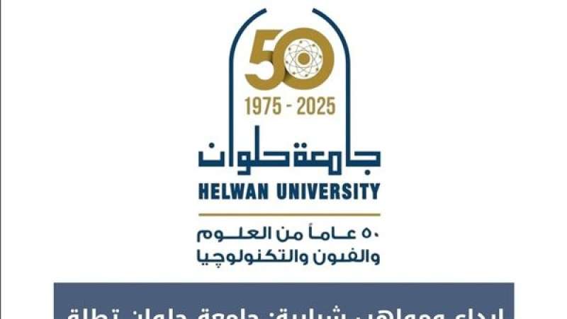 جامعة حلوان 
