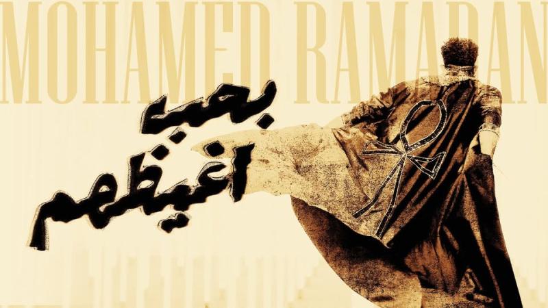محمد رمضان