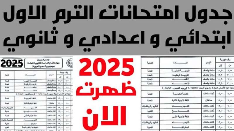 مواعيد امتحانات الفصل الدراسي الثاني 2025
