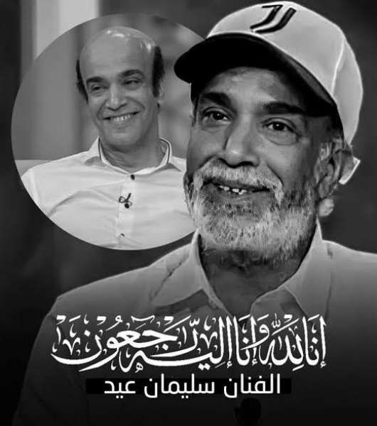 سليمان عيد