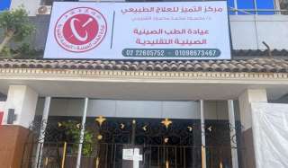 إغلاق عيادة الطب الصيني التقليدي في مدينة نصر لمخالفتها الاشتراطات الصحية والعمل بدون ترخيص