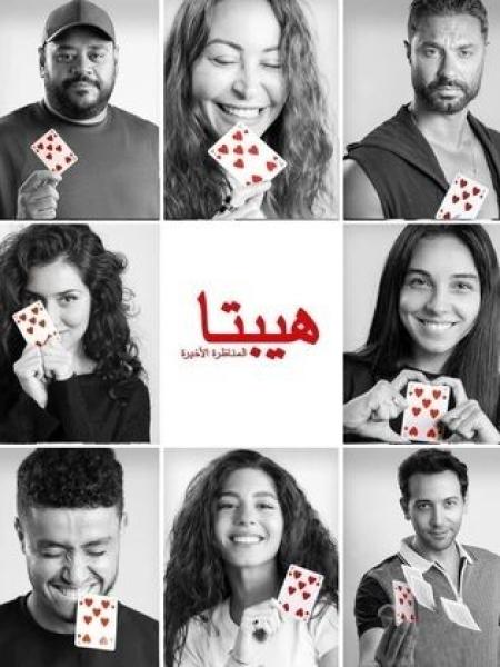 فيلم هيبتا 2
