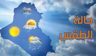 شبورة وعاصفة ترابية ... توقعات بخصوص درجات الحرارة غدًا الجمعة والسبت