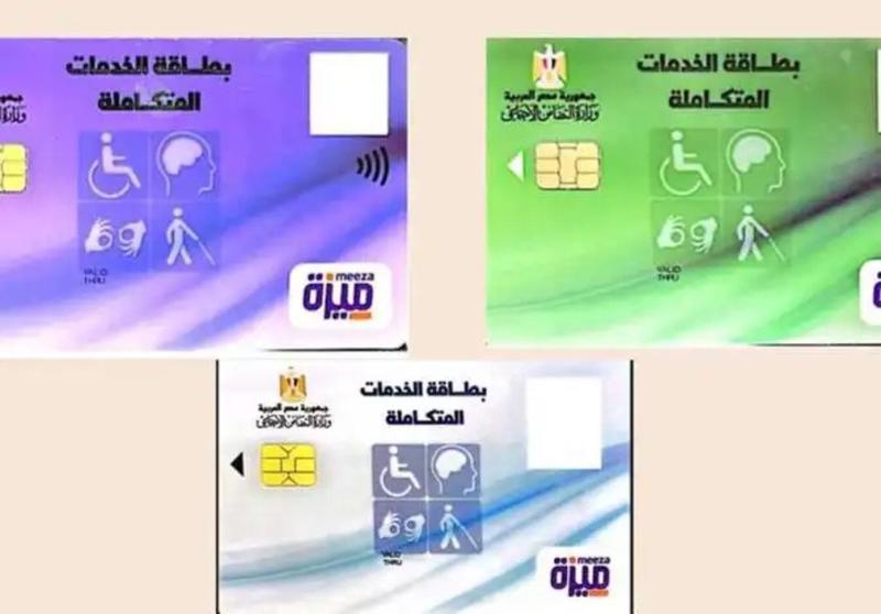 كارت الخدمات المتكاملة 2025