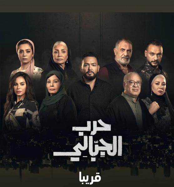 مسلسل حرب الجبالي